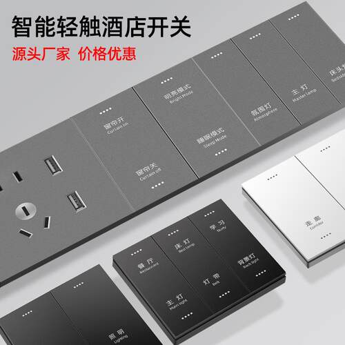 酒店智能开关连体组合面板免费刻字宾馆床头柜客房485强弱电开关