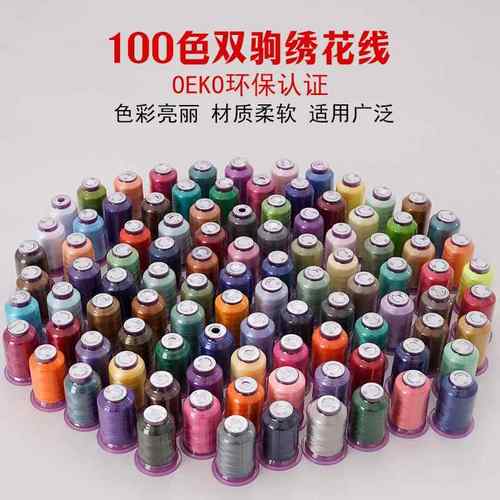 100色绣花线 小轴绣花机电脑绣花机刺绣线彩色 120D/2 涤纶绣花线