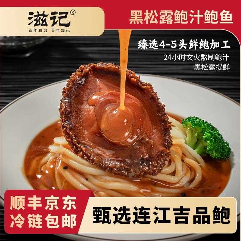 滋记正宗黑松露鲍鱼高端加热即食鲍鱼捞饭拌面酒店干货金汤汁送礼