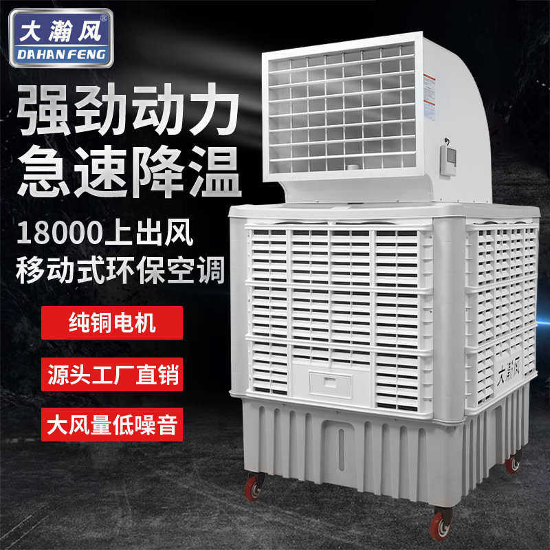 移动水冷冷工业工厂瀚风房室制冷空调扇大大型风机外水商用厂空调