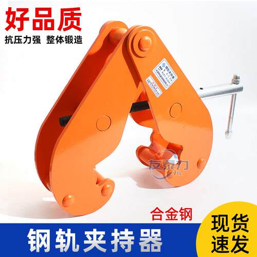 钢轨夹钳吊钳槽钢工字钢夹具夹持器YC型起重钳轨道铁路钢结构吊具