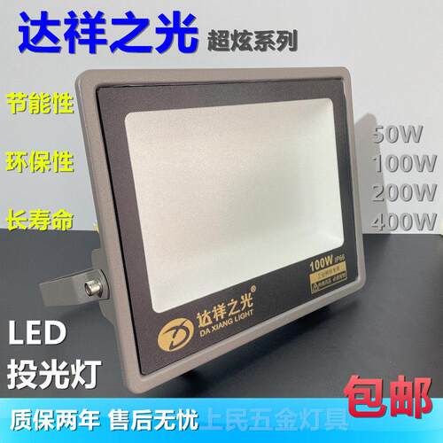 达祥之光投光灯射灯户外工地照明灯室外探照灯强光工程防水广告灯