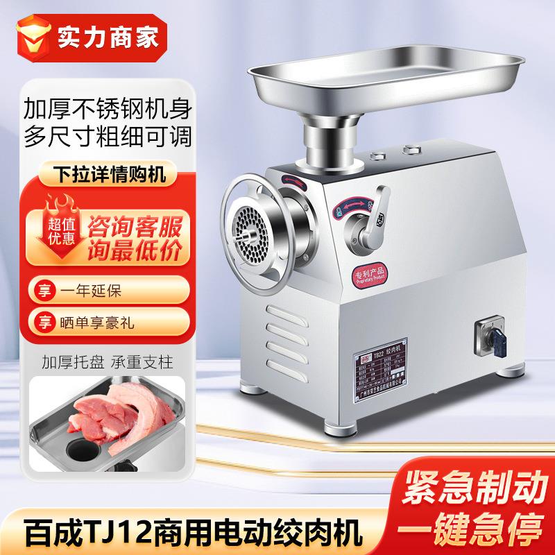 百成TJ12绞肉机不锈钢电动绞肉机商用大功率台上式灌肠绞馅碎肉机