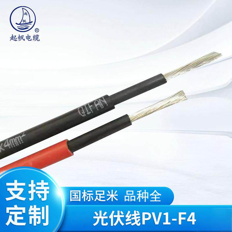 上海起帆光伏电缆线 PV1-F平方直流电线镀锡铜丝太阳能发电线