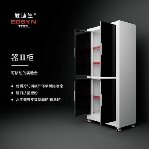 爱迪生EDSYN器皿柜1.2mm全钢柜体防静电福马轮900*450*1870专用