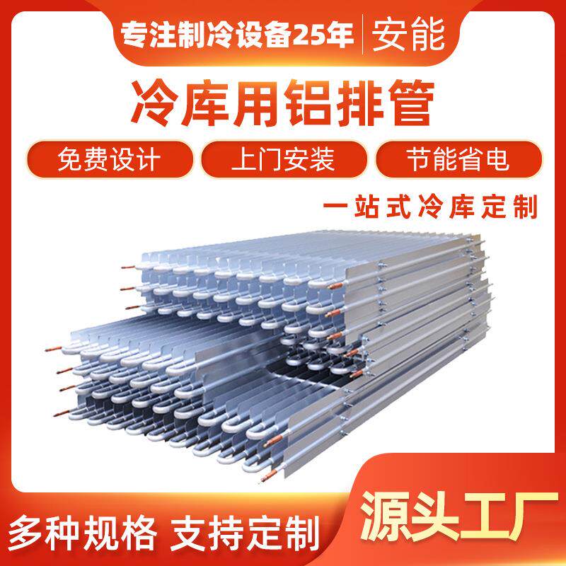厂家现货供应冷库蒸铝排双翅多翅速冻搁架吊顶配件保鲜冷库铝排管