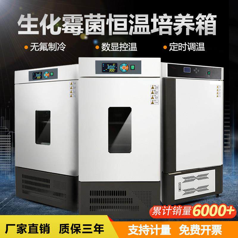 生化培养箱光照BOD培养箱细菌微生物霉菌培养箱恒温恒湿箱实验室