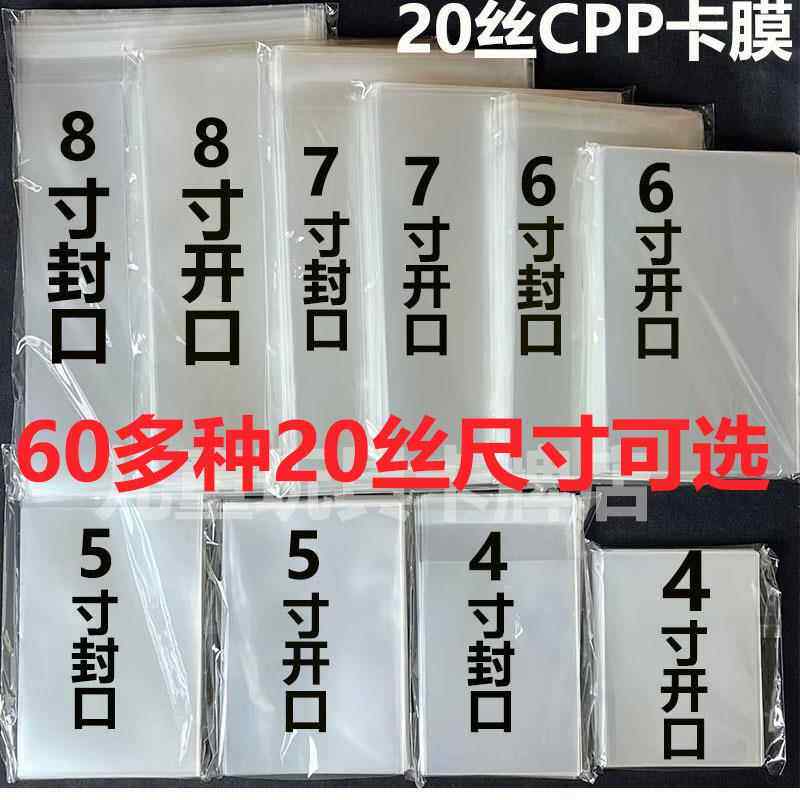 20丝卡膜 3到8寸加厚开口封口自封袋明信片保护膜小卡明星CPP卡膜