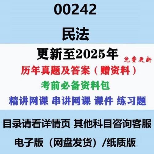 自考00242民法历年真题及答案影片网课赠重点复习笔记资料电子版
