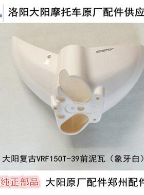 大阳摩托车配件大阳复古VRF150T-39前瓦前泥瓦前挡泥板挡水板