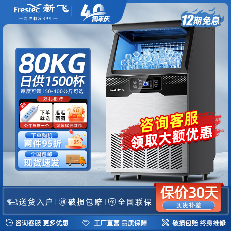 新飞制冰机商用大容量奶茶店大型55/75/100kg小型全自动方冰块机