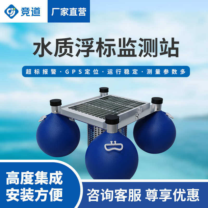 浮标水质监测站河道水质浮标站水质监测系统浮标水质在线监测仪