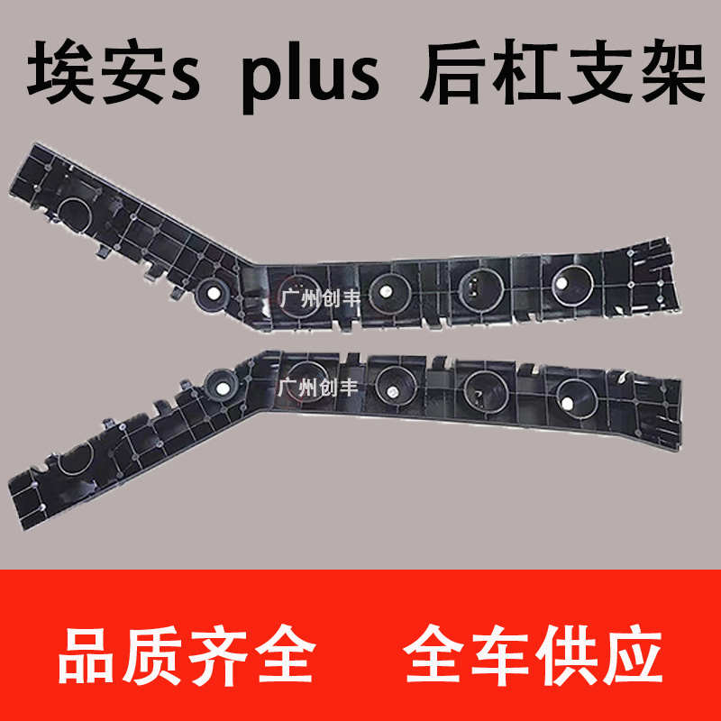 适用广汽传祺新能源埃安AION S PLUS 后杠支架 保险杠安装支架
