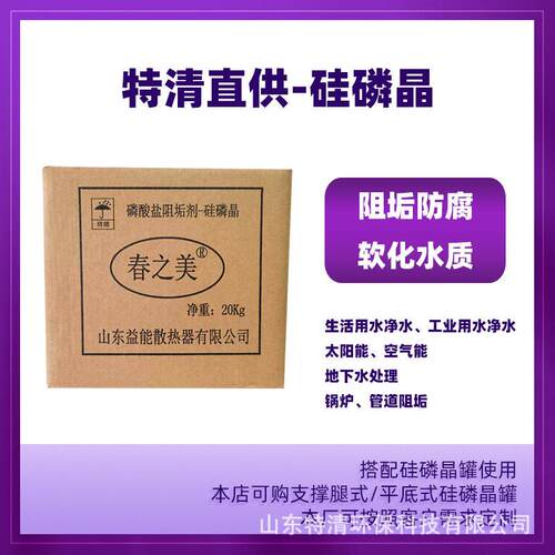 硅磷晶锅炉太阳能除垢剂现货供应环保阻垢剂水处理硅磷晶