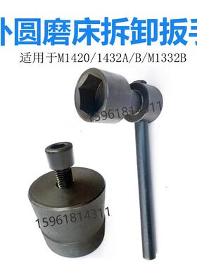 M1420 1320 M1332B M1432A M131W砂轮拆卸砂轮扳手顶出螺母拔头