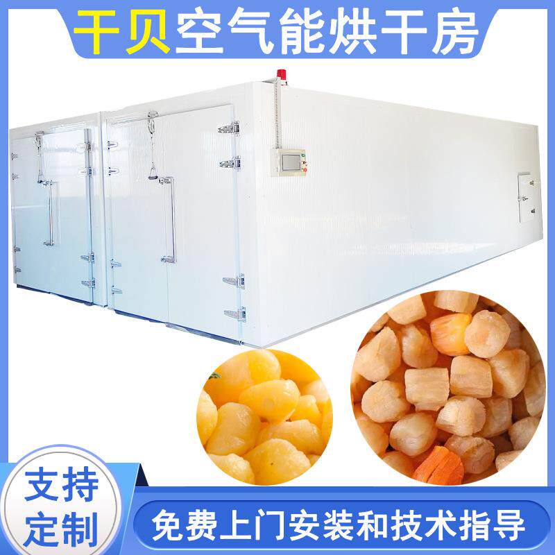 空气能扇贝烘干机热风循环扇贝干扇贝肉烘干箱干贝智能烘干设备