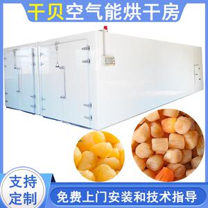 空气能扇贝烘干机热风循环扇贝干扇贝肉烘干箱干贝智能烘干设备
