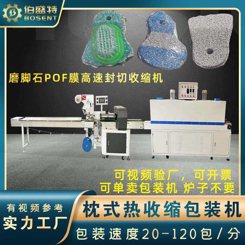 宠物仓鼠磨牙石收缩膜包装机火山石护足刷子POF高速封切机