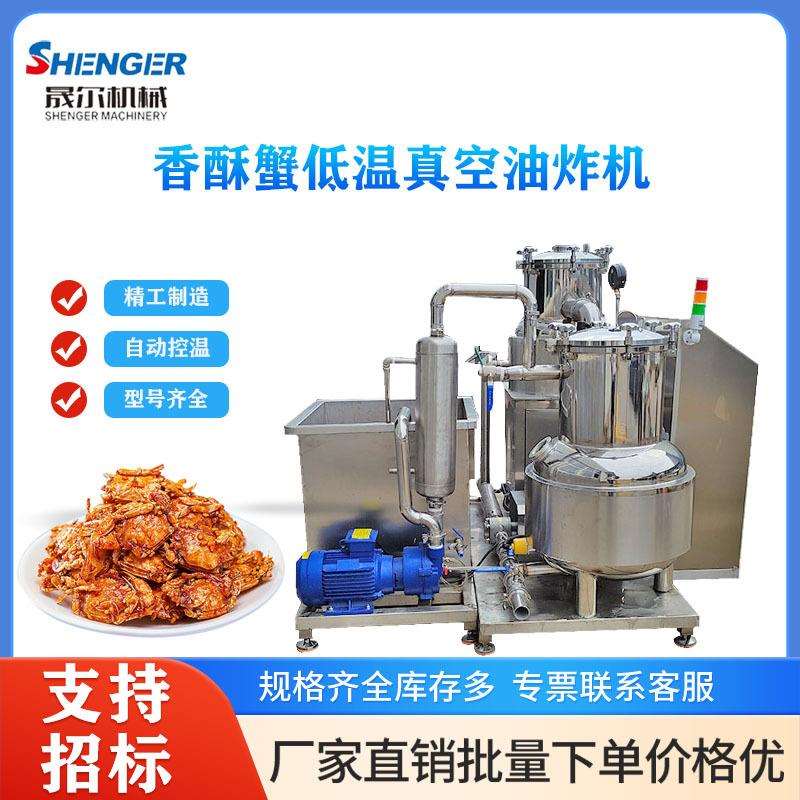 低温脱水真空油炸机商用小酥鱼低温真空油炸机香酥蟹油炸机