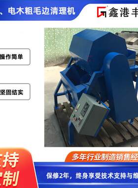 鑫港丰粗毛边机 电木类产品脆性毛边清理用滚筒式粗毛边机