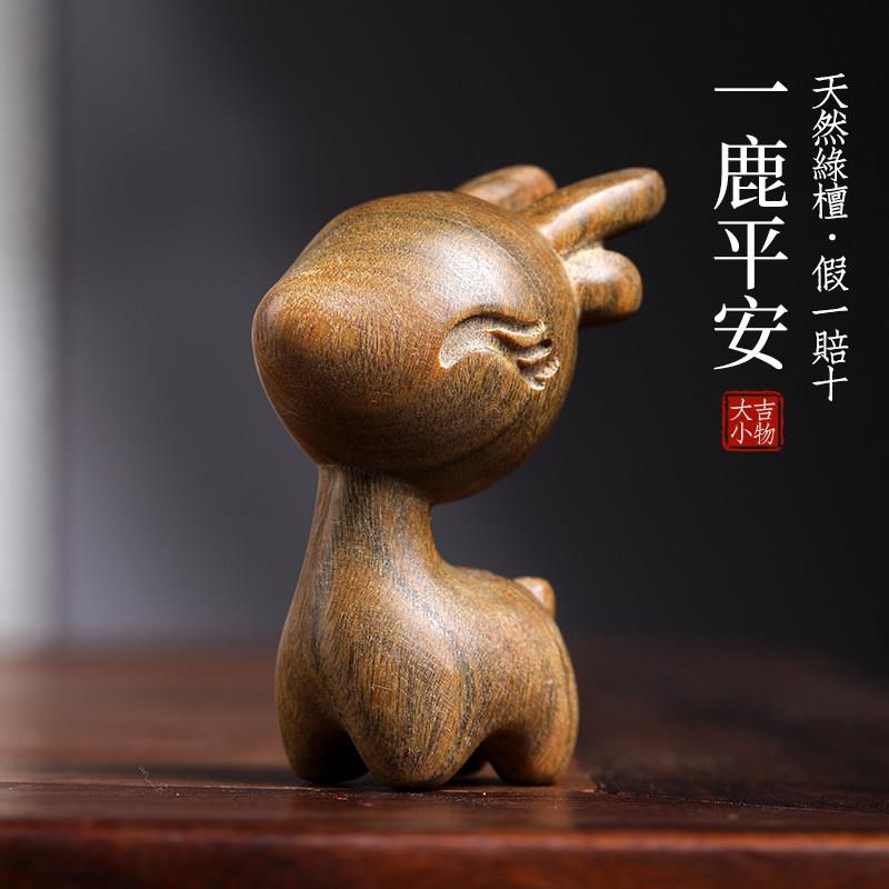 天然绿檀木雕招惹小鹿一鹿平安摆件汽车钥匙扣小鹿汽车挂件件定情