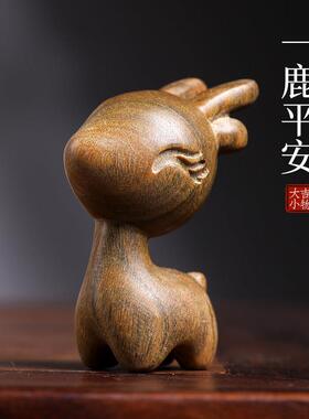天然绿檀木雕招惹小鹿一鹿平安摆件汽车钥匙扣小鹿汽车挂件件定情