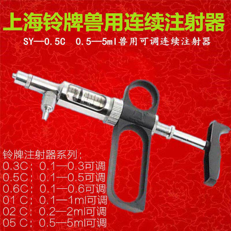 上海四有铃牌5ml兽用金属不锈钢猪牛羊鸡疫苗防疫自动连续注射器