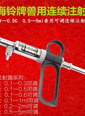 上海四有铃牌5ml兽用金属不锈钢猪牛羊鸡疫苗防疫自动连续注射器