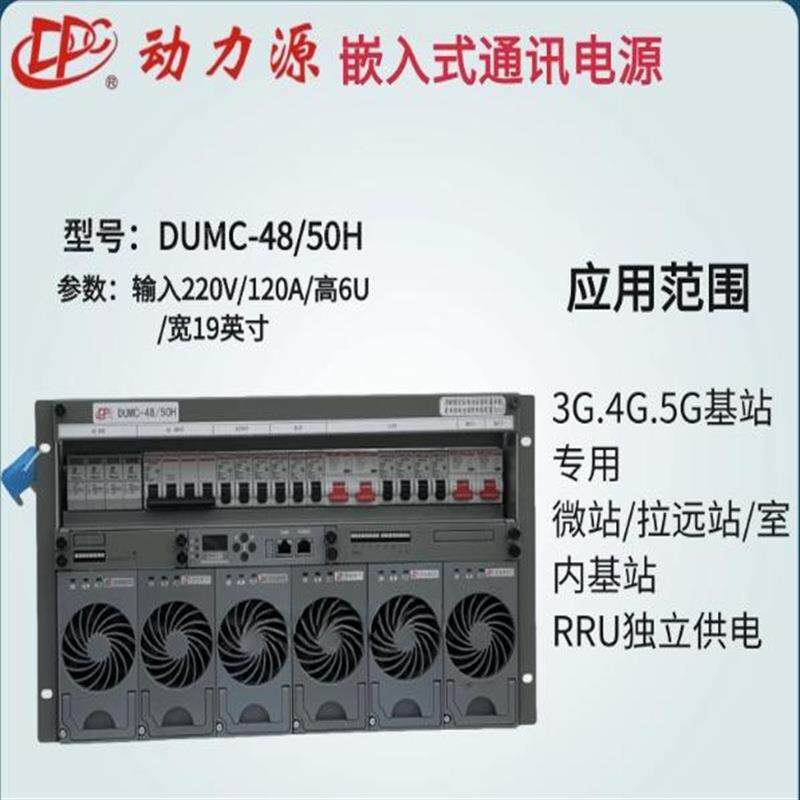 动力源DUMC4850H 嵌入式通信高频开关电源 直流48V300A 高度6U9U