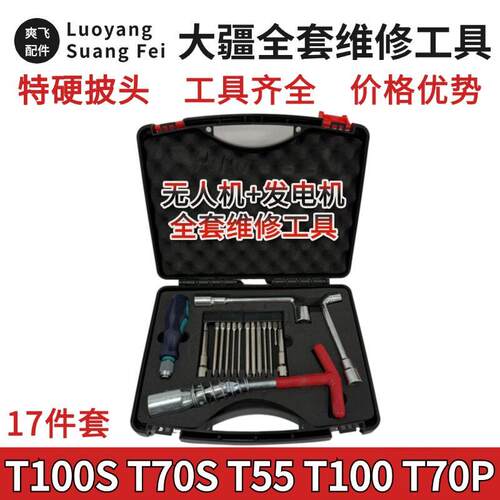 大疆全套维修工具T100S T70S T100 T70P T70 T60T50T25P 特硬批头