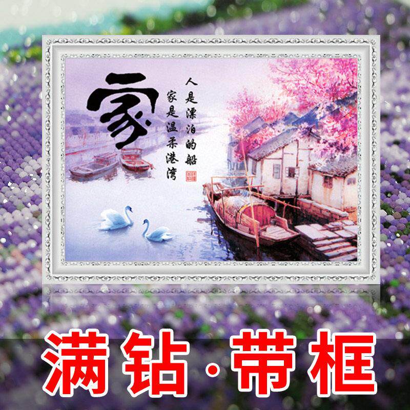 十字绣带框免裱客厅2024年新款钻石画满钻卧室厅手工珠绣餐图2023