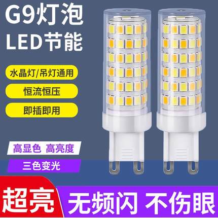 高亮led插脚g9灯泡 g4灯珠12V中性光9W12W插针220V无频闪三色光源
