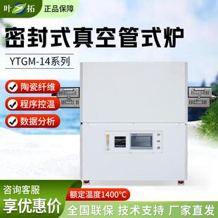 YTGM系列 实验室密闭式真空管式炉高温电阻炉
