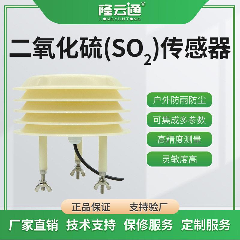 二氧化硫传感器精度SO2气体变送器工业级气体污染浓度检测仪