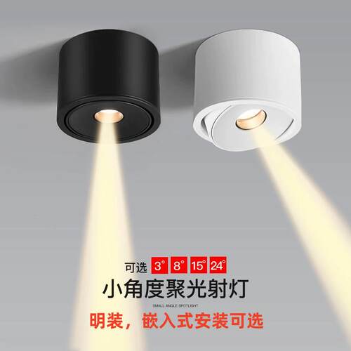 餐厅重点照明吧台明装一束聚光射灯8度茶室小角度嵌入式超薄射灯