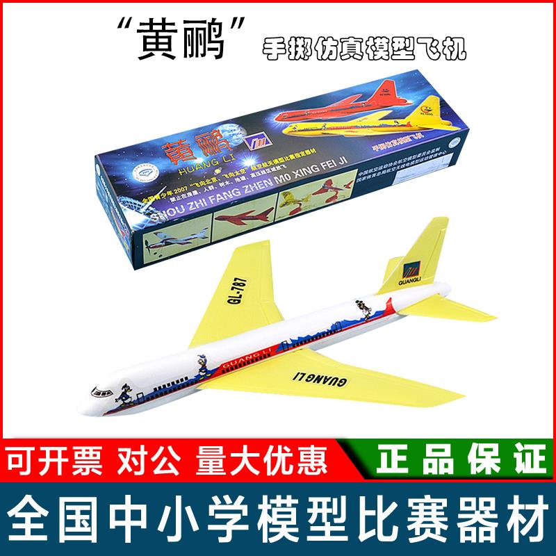 黄鹂仿真手掷飞机模型拼装飞机泡沫 学校学生青少年科技竞赛器材