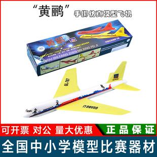 黄鹂仿真手掷飞机模型拼装飞机泡沫 学校学生青少年科技竞赛器材