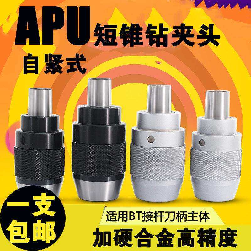 自紧钻夹头B24可拆卸刀柄BT30/40/50换头短柄锥度单头APU13/APU16