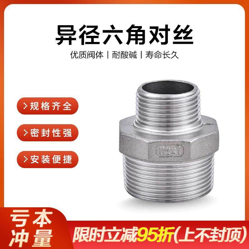 304不锈钢异径六角外丝变径对丝直通内接大小头螺纹4分变6分1寸15,基础建材,接头,淘宝优惠券,粉丝福利购,淘宝优惠卷