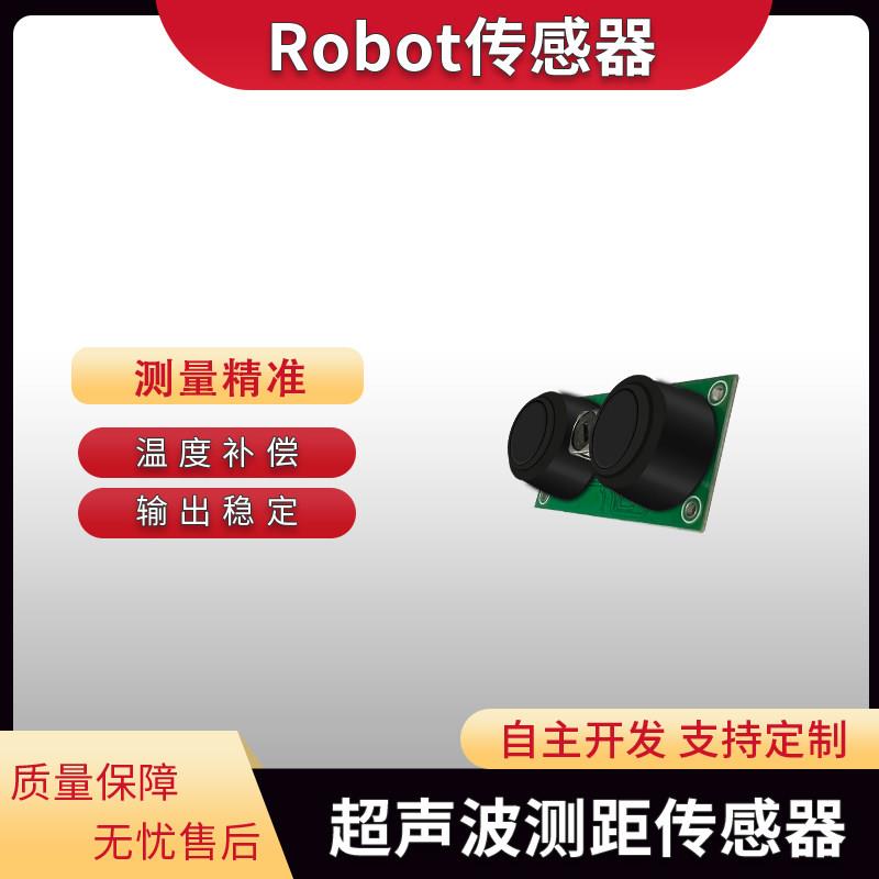 超音波测距感测器模块小盲区检测AGV机器人小车避障雷达高精度
