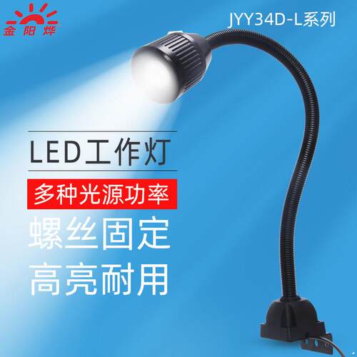 LED灯防雾水机床工作灯工业机器设备台灯长臂软管照明灯JYY34D-L