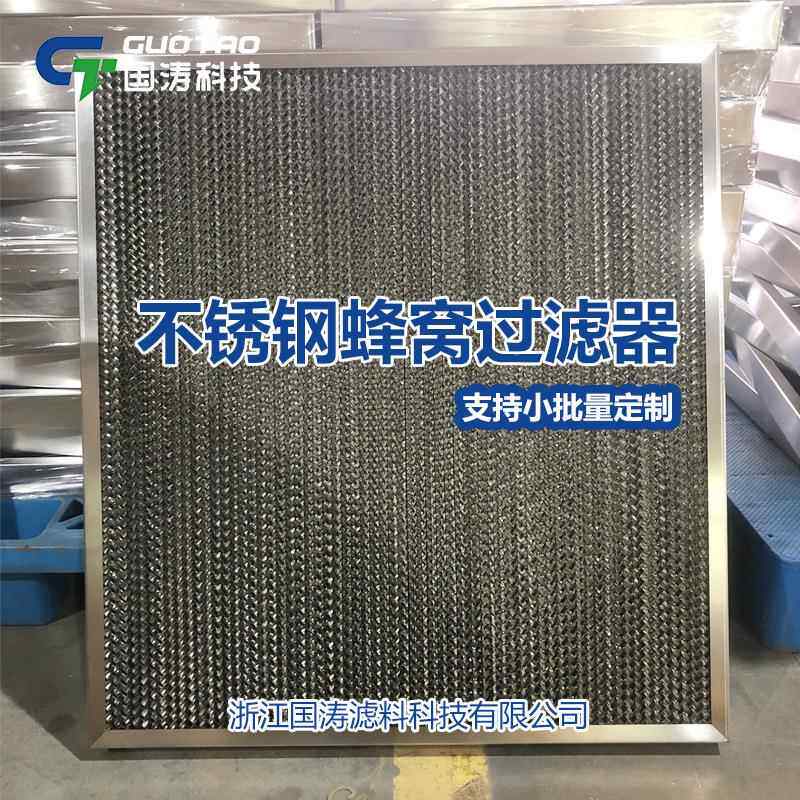 不锈钢网蜂窝过滤器NUH前油雾过滤网烟板式蜂置滤窝过初效过滤器