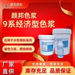 河南颜邦颜料9系水性工艺品色浆高浓度纺织物玩具印刷等固色调色