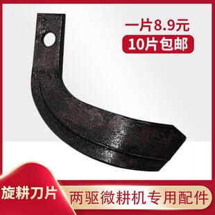 包邮 10片 旋耕刀片两四驱小型耕耘机专用配件