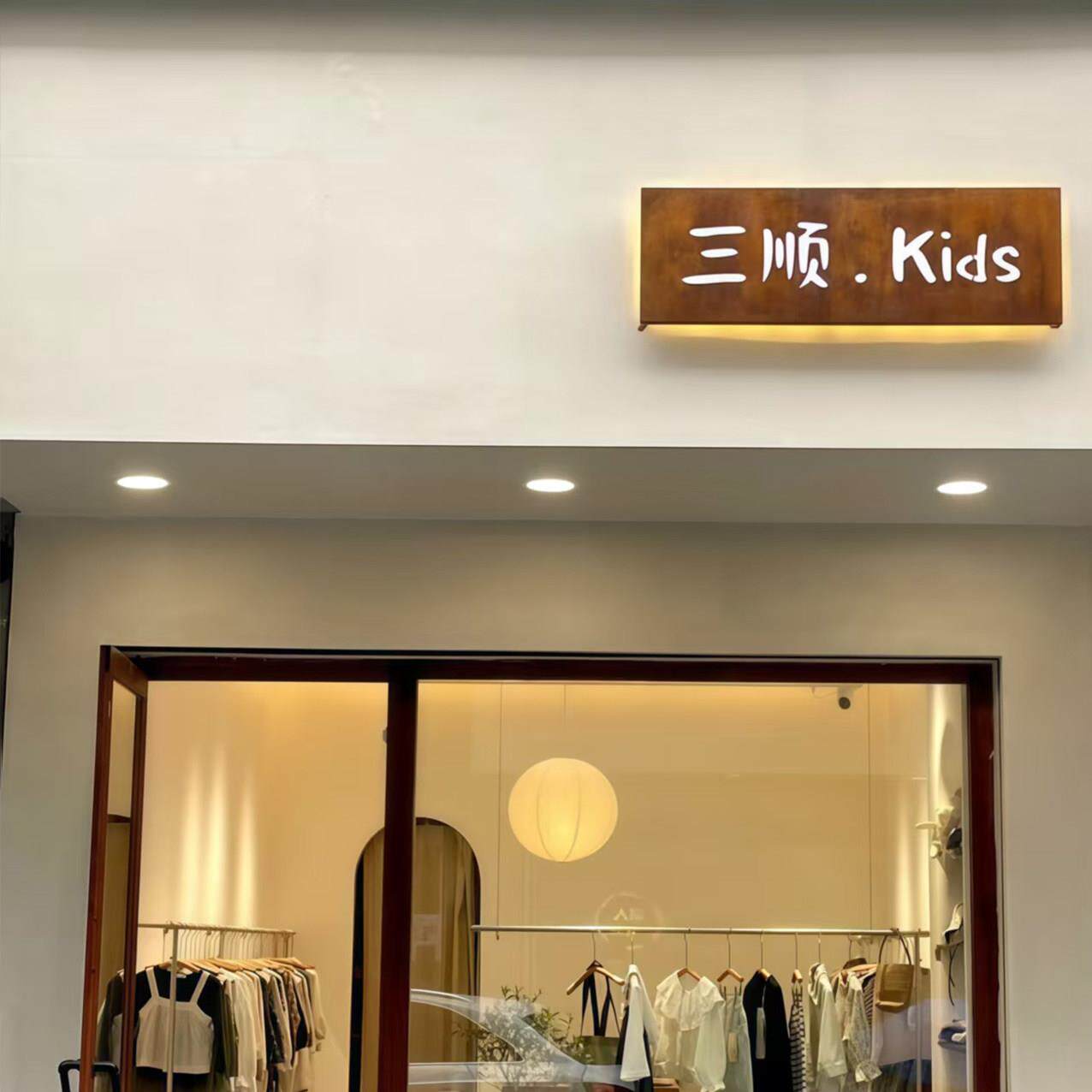 铁艺彷木纹服装店户外招牌广告牌发光字工业风覆古招牌门头广告牌