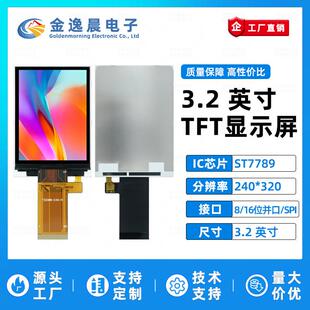 金逸晨3.2寸TFT液晶屏ST7789小屏240x320LCD显示器8/16位并口SPI