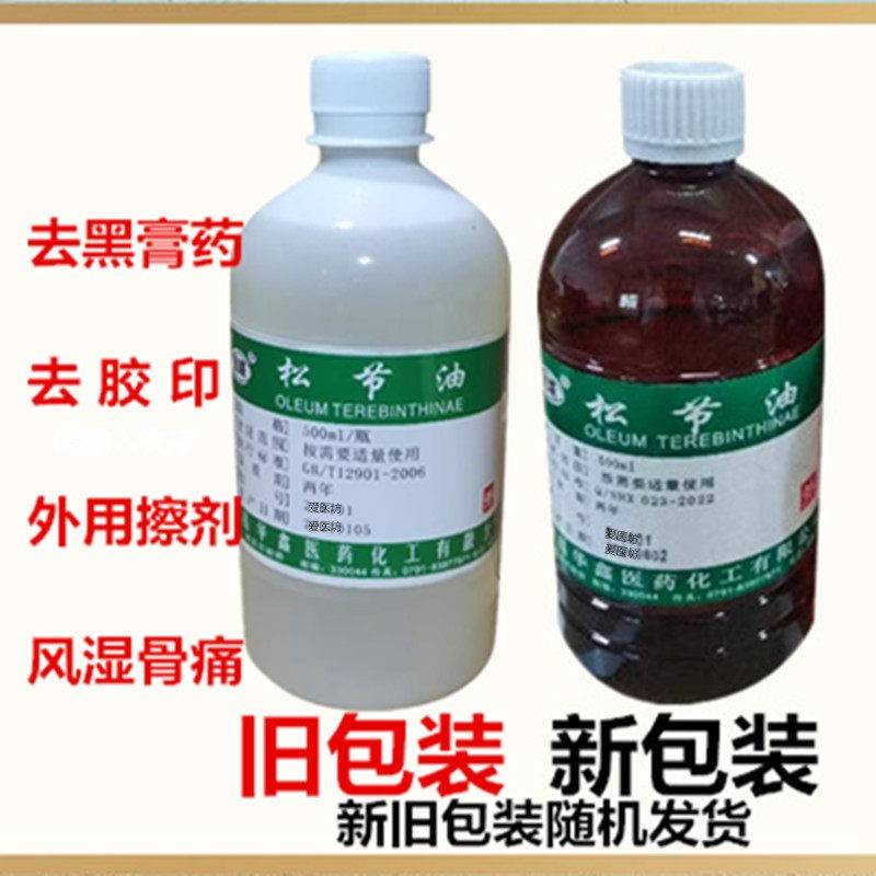 松节油去消除皮肤医用膏药残留胶印关节舒筋活络无味松节油清洗剂