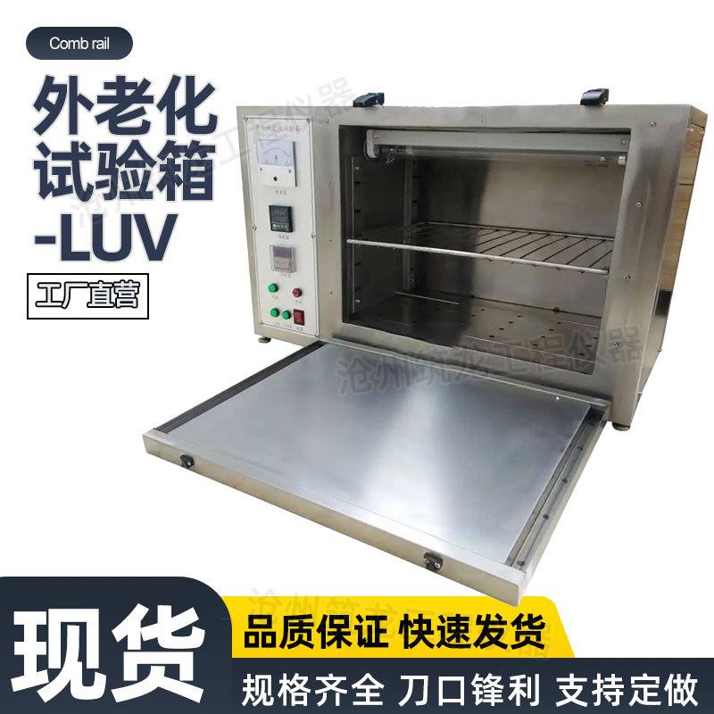 紫外老化试验箱-LUV光水曝露光泽降低粉化适观察特别耐用材料