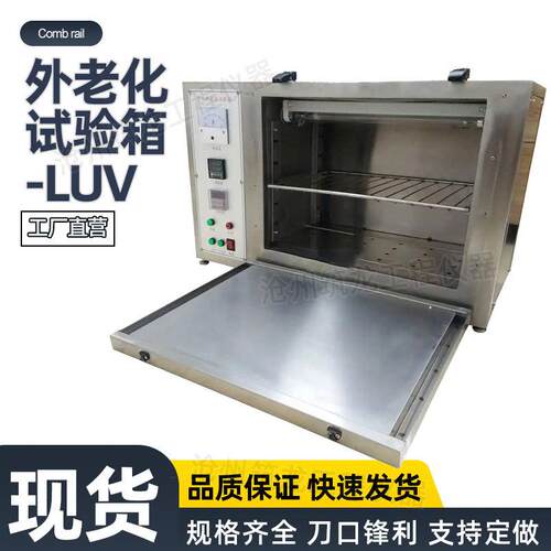 紫外老化试验箱-LUV光水曝露光泽降低粉化适观察特别耐用材料