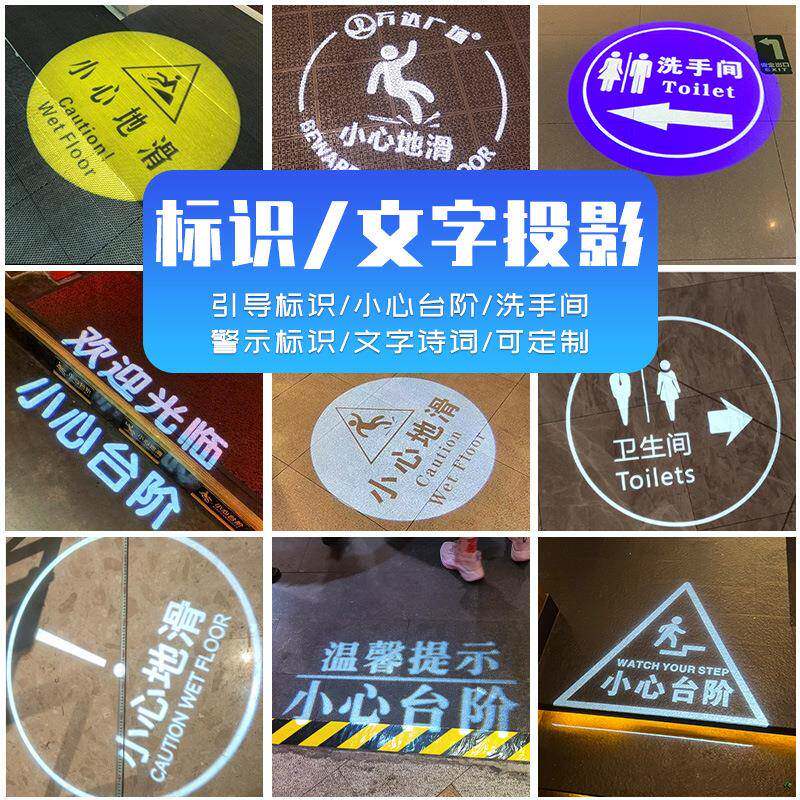 地面投影灯文字标识诗词卫生间小心地滑投影广告灯光店铺商用镭射